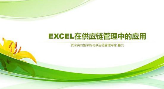EXCEL培训：EXCEL在供应链管理中的应用