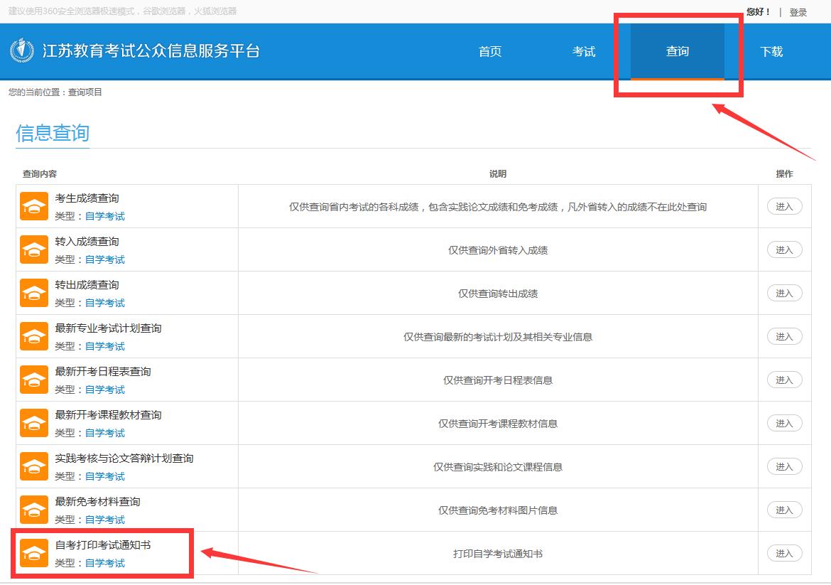 2018年10月江苏省无锡市自学考试考试通知书打印注意事项