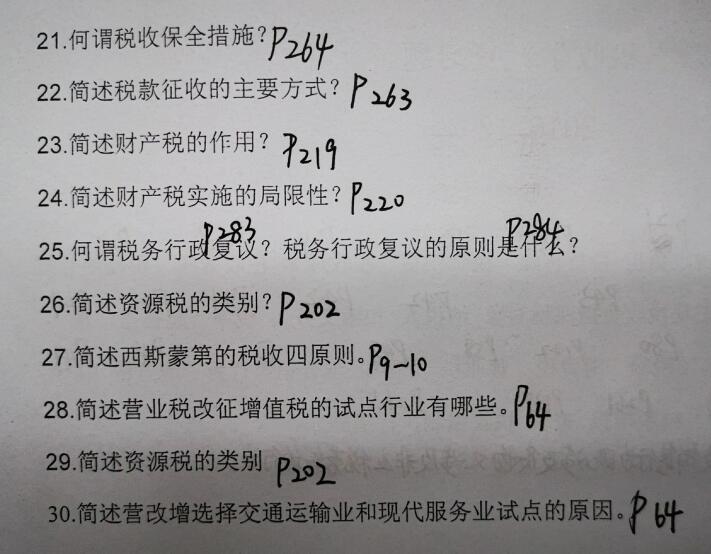 2019年上半年江苏自考27309税收学考前试卷答案页码